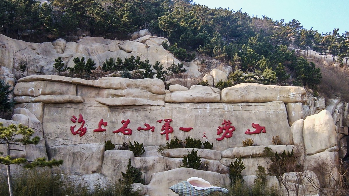 崂山